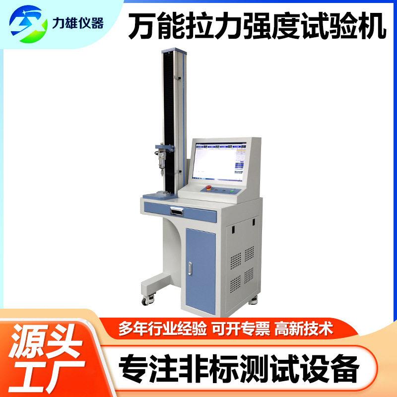 万能拉力强度试验机电子材料拉伸试验机力学性能万能拉力测试机