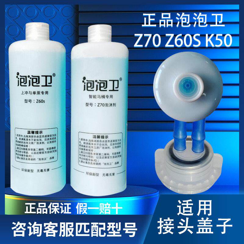 泡泡卫Z60S Z70 K50智能马桶泡沫盾专用补充液发泡剂防溅水泡沫剂