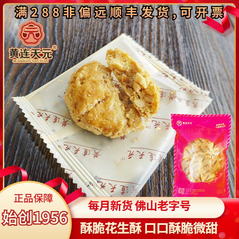 天元饼家花生酥广东顺德特产纯手工饼干独立小吃零食即食休闲食品