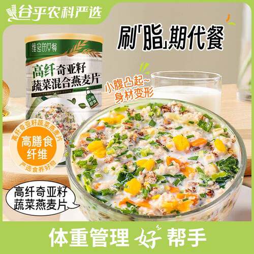 新疆包邮高纤奇亚籽蔬菜燕麦片营养早餐即食轻食减脂期食品主食晚