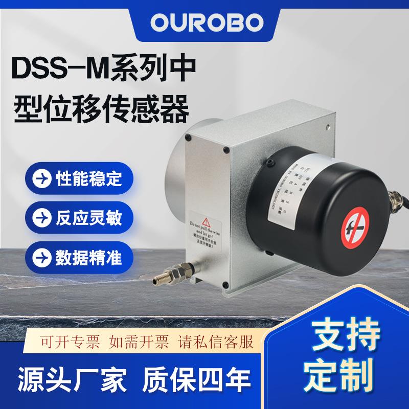 欧尔博DSS-M系列中型拉绳位移传感器厂家直销拉绳编码器