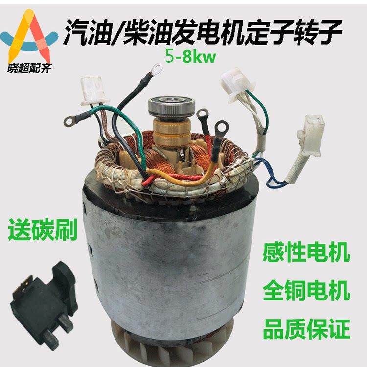 柴油汽油发电机配件定子转子电机总成5/6.5kw/8千瓦单相三相线 线