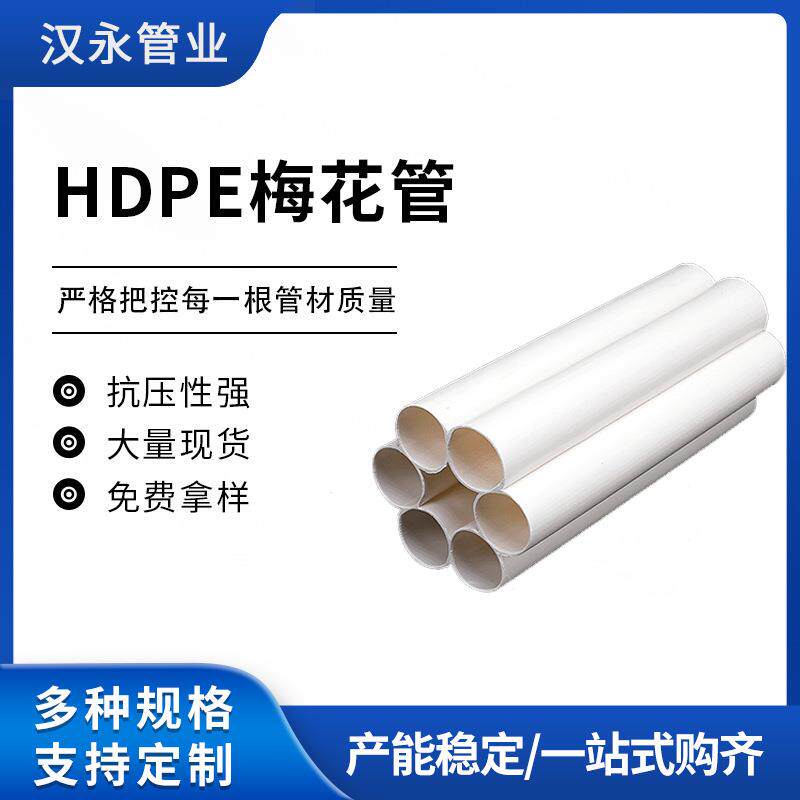 HDPE七孔梅花管地埋电线护套管光缆光纤通信管多孔蜂窝阻燃抗压