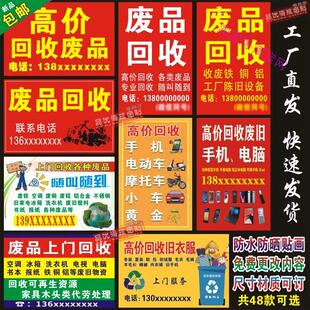 回收废品广告贴纸废品回收旧衣服旧手机二手车名酒家电墙贴纸贴画
