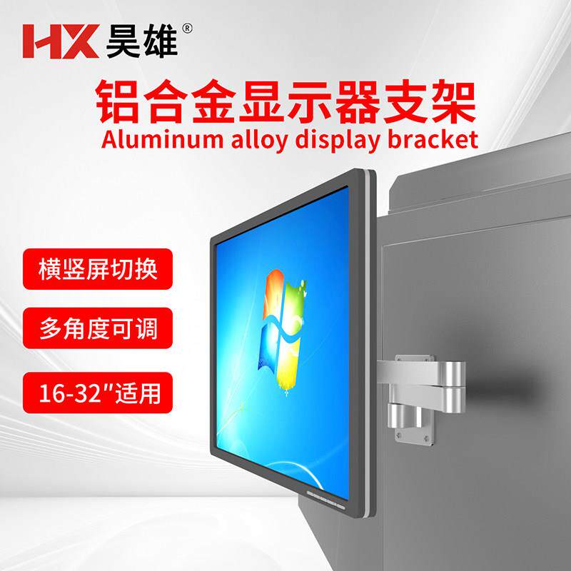 昊雄4K显示屏32寸铝合金支架可旋转折叠打孔固定工业显示器壁挂架