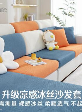 冰丝凉感沙套罩全包季通夏季防滑cp#47370沙发垫四套防用猫发抓沙