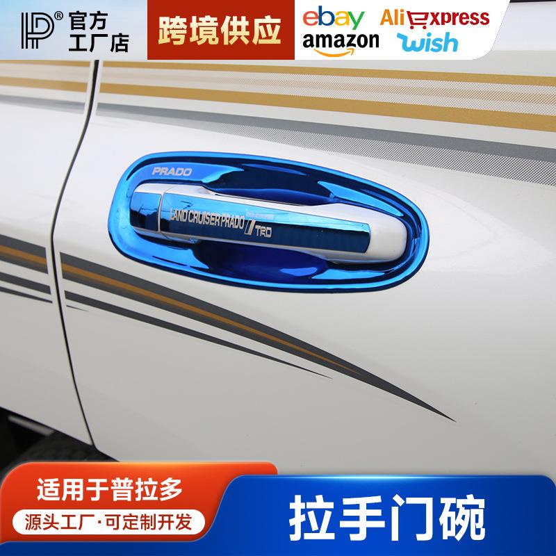 适用于普拉多门碗普拉多2700改装件专用拉手门把手装饰贴霸道门