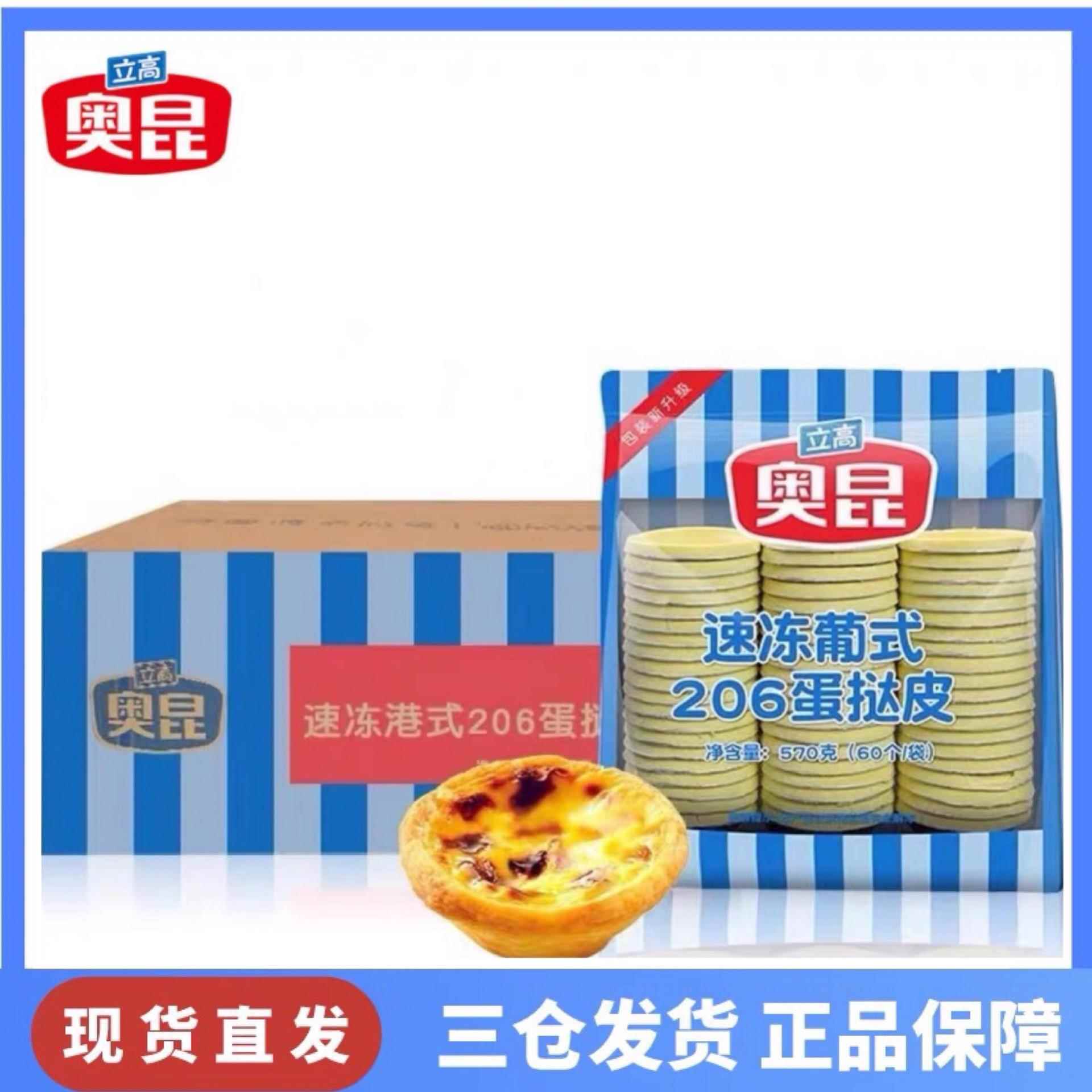 奥昆大佬强速冻葡式206蛋挞皮整箱660个半成品广式烘焙点心商用