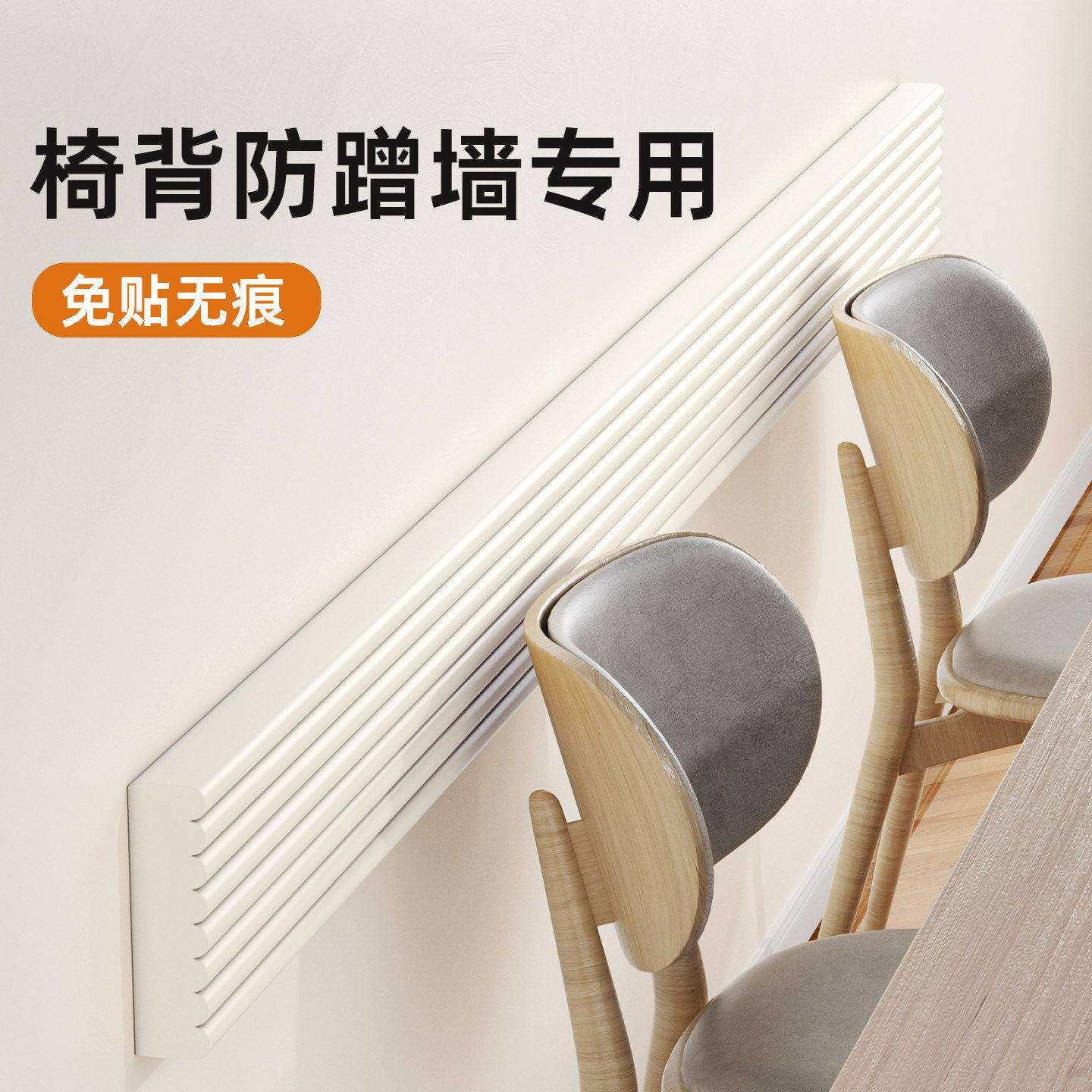 椅子后背防撞条靠背防蹭墙贴凳子靠墙椅背墙壁贴防磕碰墙面保护垫