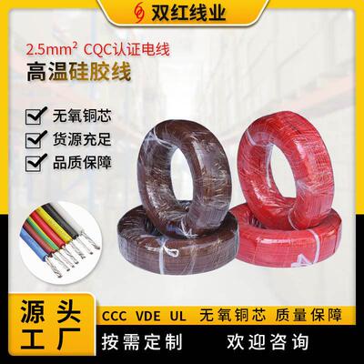 供应电线现货温硅胶线 CQC认证电线 2.5平方电线厂家