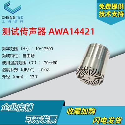 爱华AWA14421测试传声器2级精度 声级计专用声音噪声传感器