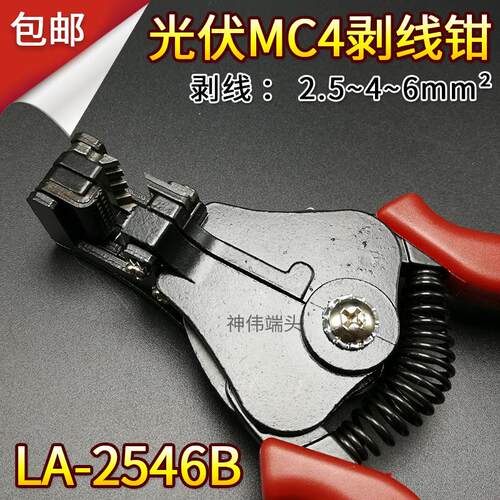 太阳能光伏电缆剥线钳LA-2546B2.5/4/6mm2 mc4配套专用多功能款