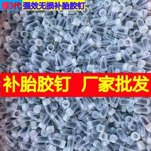 快速补胎胶钉汽车摩托车电动车真空胎通用自补胶水蘑菇钉厂家