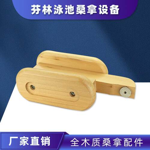 桑拿房木制灯罩木制拉手木制透气窗双面浴刷桑拿配件桑拿设备