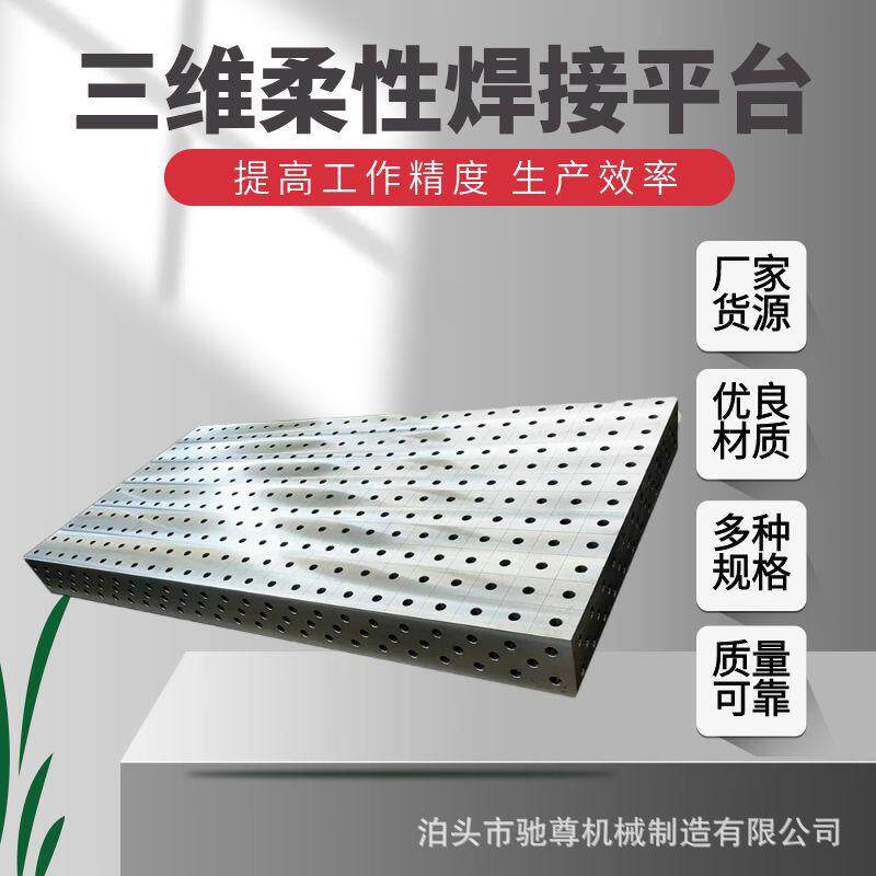 供应多功能焊接平台三维柔性焊接工作台/防静电工作台