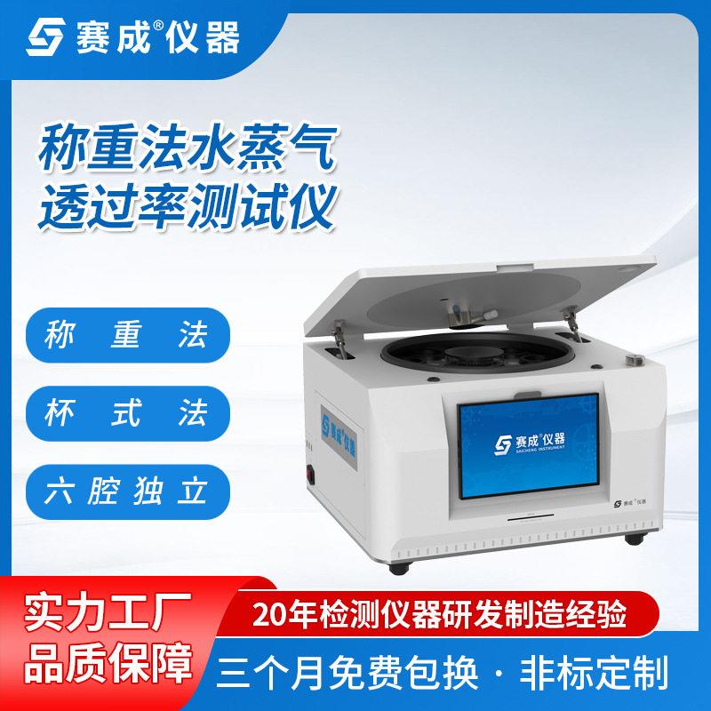 水蒸气渗透率检测仪阻水性试验机阻水性试验仪