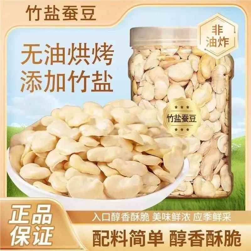 非油炸竹盐烘烤蚕豆去皮无壳烘烤蚕豆片解馋零食炒货