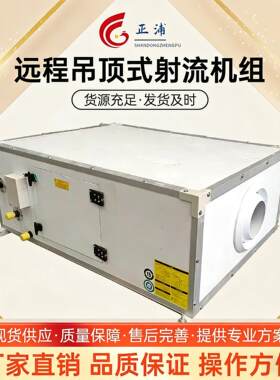 水冷大型工厂柜式空调新风组合式净化处理机吊顶式远程射流机组