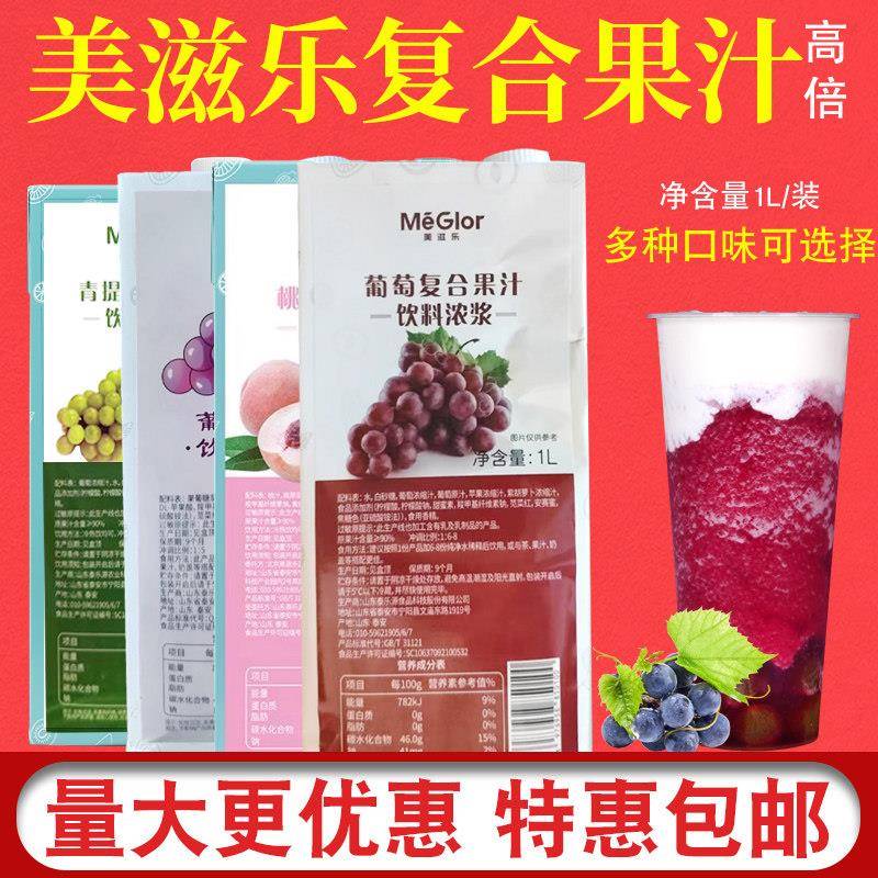 美滋乐复合浓缩青提橙果汁水蜜桃葡萄汁双柚1L饮品奶茶原材料商用