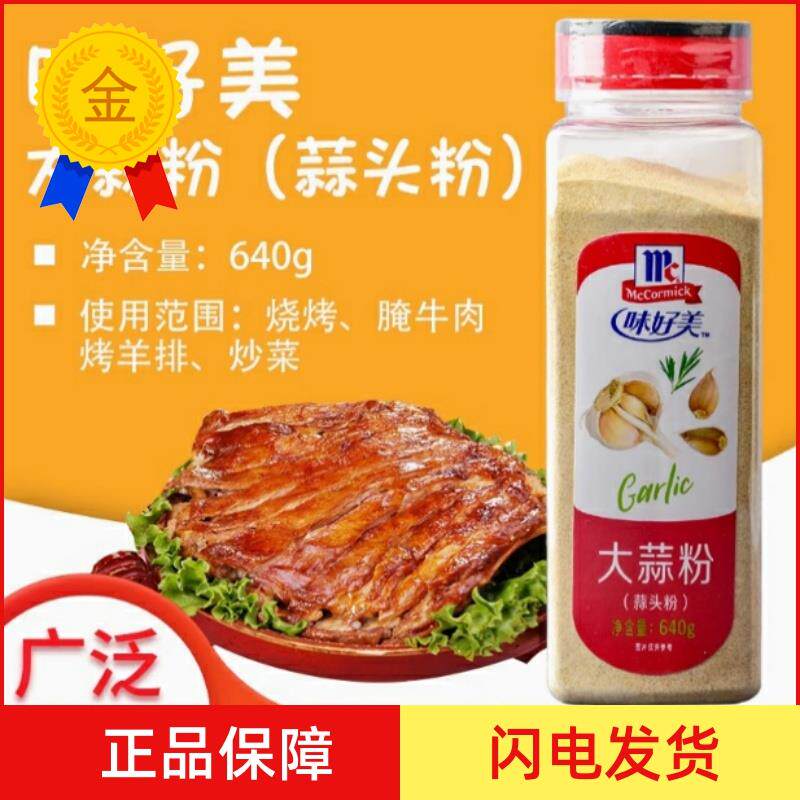 .西餐烘焙调料原装味好美蒜头粉大蒜粉640g 香辛料GROUND Garlic
