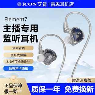 ICON艾肯Element7直播监听耳机主播专用耳返声卡2.5米有线不带麦