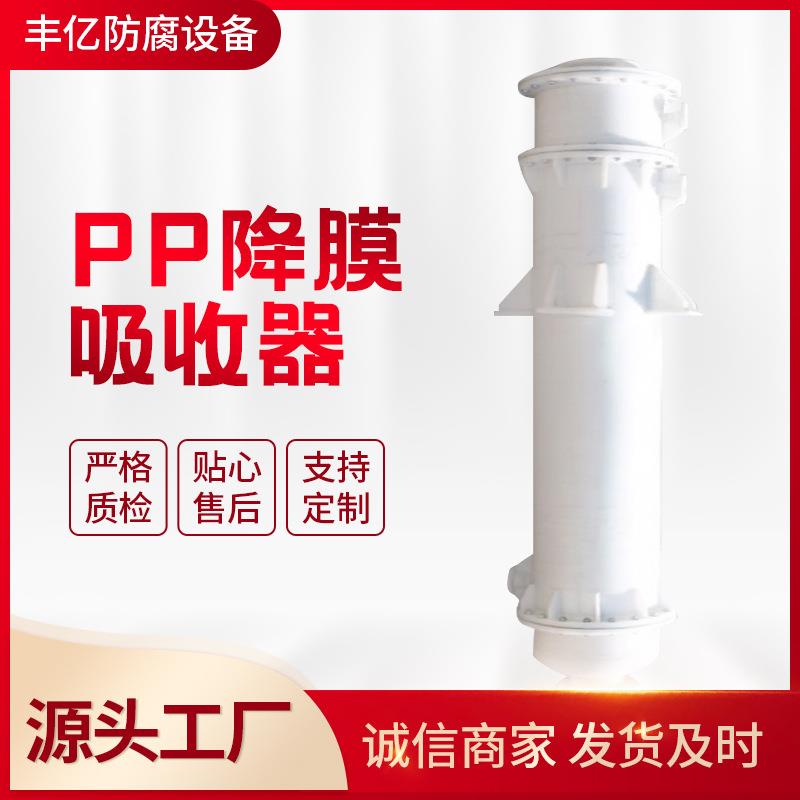 聚丙烯PP降膜吸收器，石墨改性聚丙烯吸收器，耐腐吸收器
