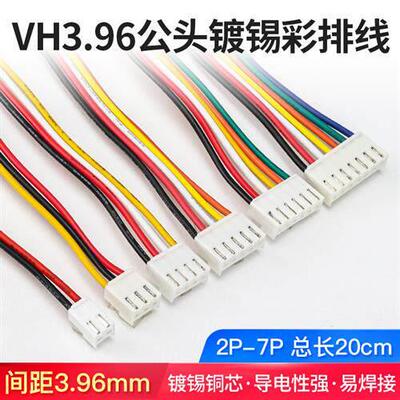 VH396电子线2/3/4/5/6/7P公头带锡彩排线间距396mm端子线连接线