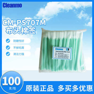 无尘布头棉签CM-PS707M方头喷绘机机喷头净化棉棒无尘擦拭棒