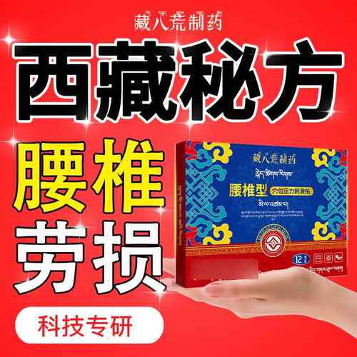 藏八荒腰椎型间盘突岀腰肌捞损腰疼腰椎间酸麻疼痛腰间跌打垃伤贴