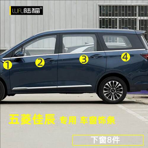 五菱佳辰车窗饰条五菱佳辰改装专用车门窗边贴条外装饰不锈钢亮条