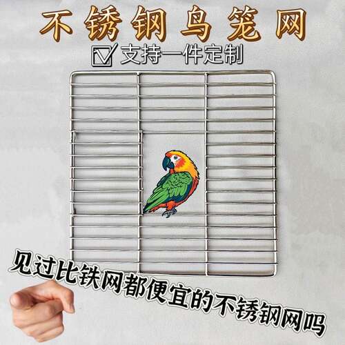 diy不锈钢鸟笼配件鹦鹉笼宠物笼配件不锈钢底网铝型材鸟笼网定制