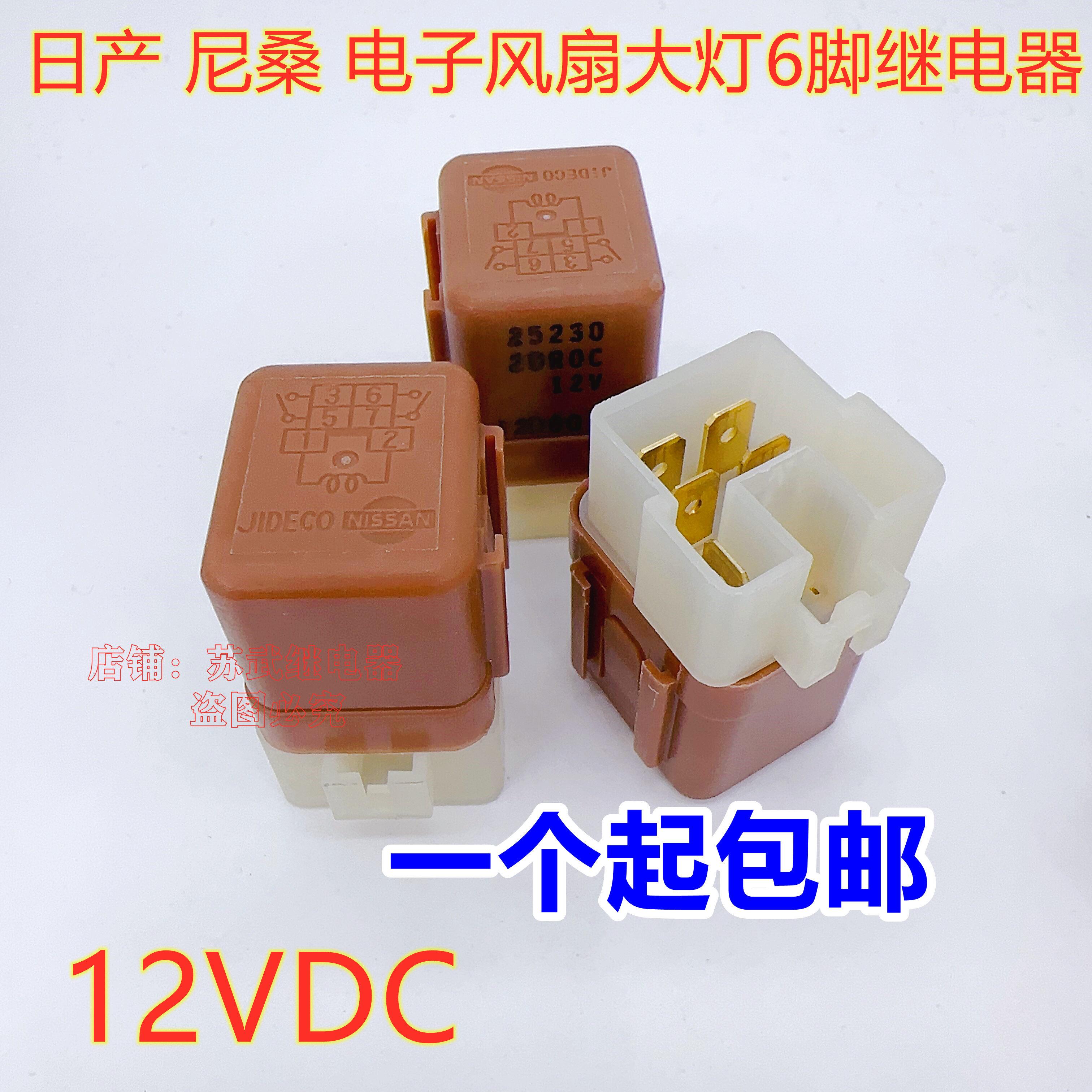 12V日产尼桑天籁轩逸启辰启动客厅灯空调电子风扇继电器25230 2DR