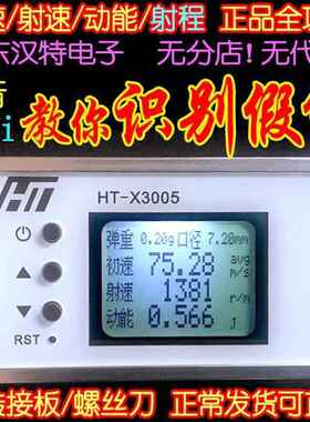 测速器测速仪初速射速动能 汉特 液晶语音 wifi HT-X3006NERF无线