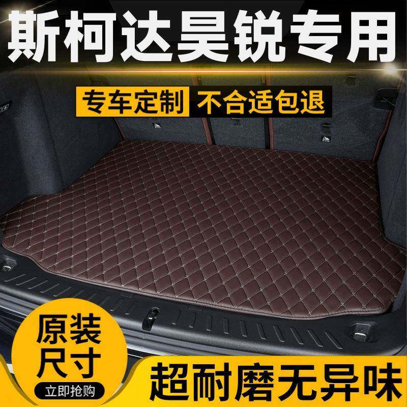 斯柯达昊锐汽车后备箱垫专用后尾箱垫加厚车用防护垫防滑耐磨