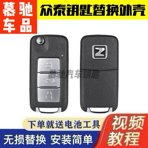 众泰Z300新视界大迈X5T300T600原装厂汽车折叠遥控器钥匙替换外壳