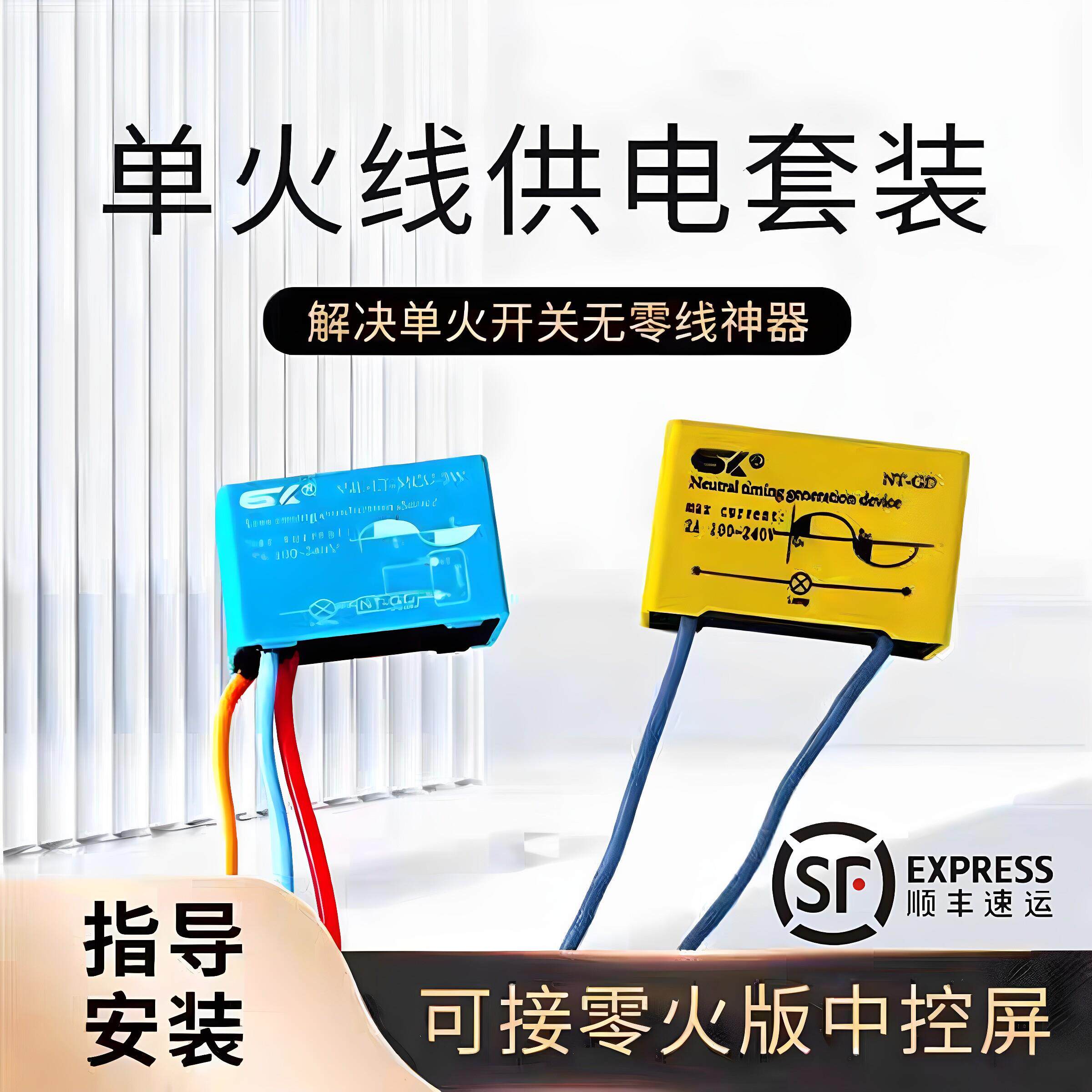思万奇零线 线产生器智能开 关单火供电套装400W大功率单火零线