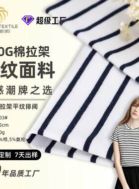 全棉色织布匹汗布纯棉排汗t恤条纹面料针织a类婴儿布料