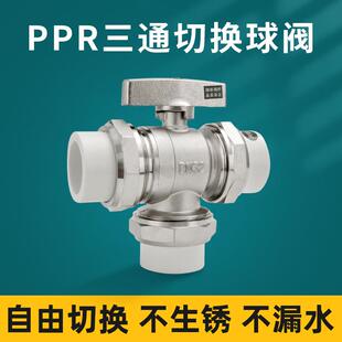 PPR三通球阀L型Y型黄铜三通阀门带开关分水器管配件DN25/DN20