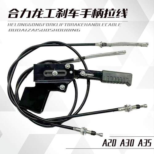 堆高机配件合力H2000/K30/龙工3吨/3.5T手煞车车拉线制动手柄拉线