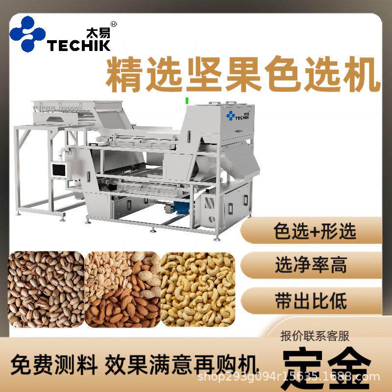 智能精选坚果色选机腰果开心果夏威夷果去除恶杂霉变履带机