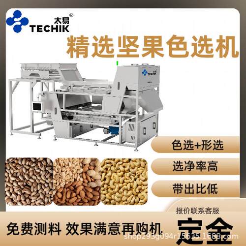 智能精选坚果色选机腰果开心果夏威夷果去除恶杂霉变履带机