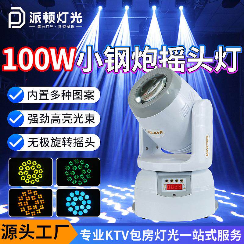 100W小钢炮光束灯KTV包房灯光大钢炮摇头灯LED射灯七彩旋转灯