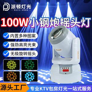 100W小钢炮光束灯KTV包房灯光大钢炮摇头灯LED射灯七彩旋转灯