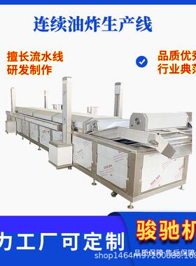 全动高温油炸 薯条薯片油炸流设水线 自土豆红薯深加工油炸LKR机