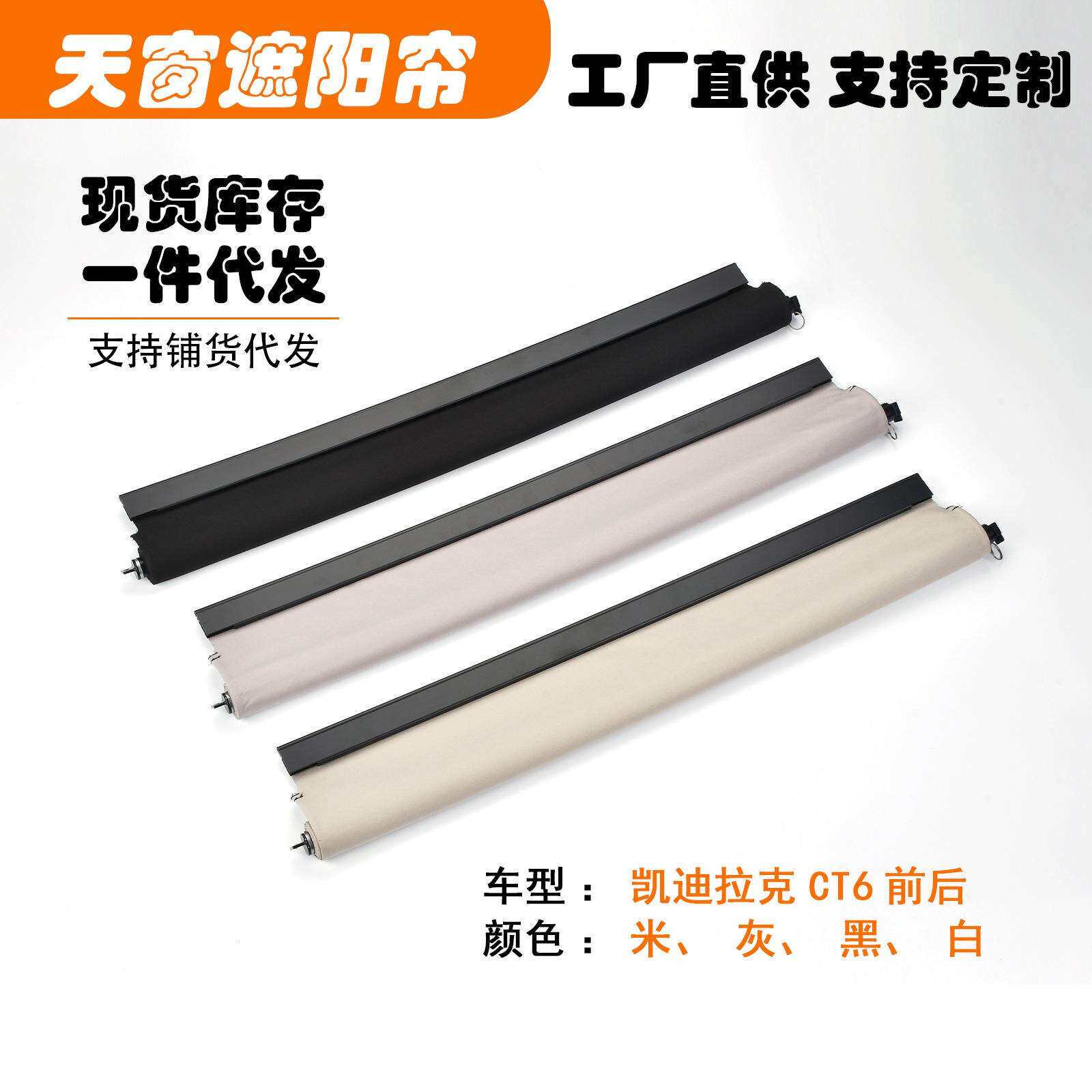 适用凯迪拉克CT6前后段汽车天窗遮阳挡帘米黑灰白色