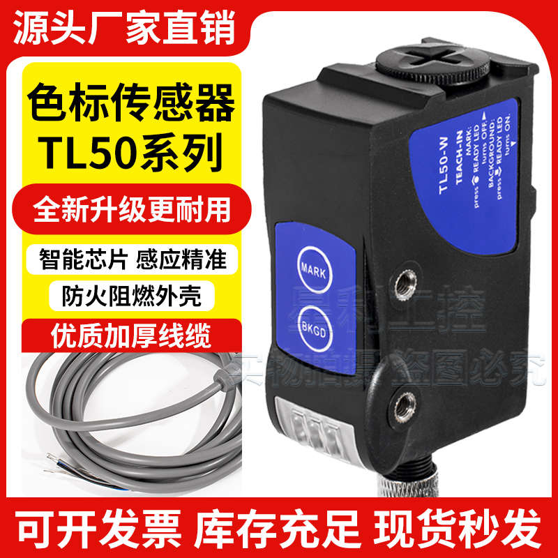 帝思替代款色标传感器TL50-W-815智能三色光电眼 纠偏感应器 制袋