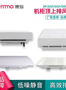 德玛机柜顶装散热风扇电气控制柜DFK顶部顶上排风机220V/380V