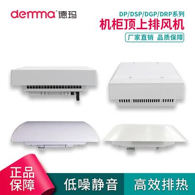 德玛机柜顶装散热风扇电气控制柜DFK顶部顶上排风机220V/380V