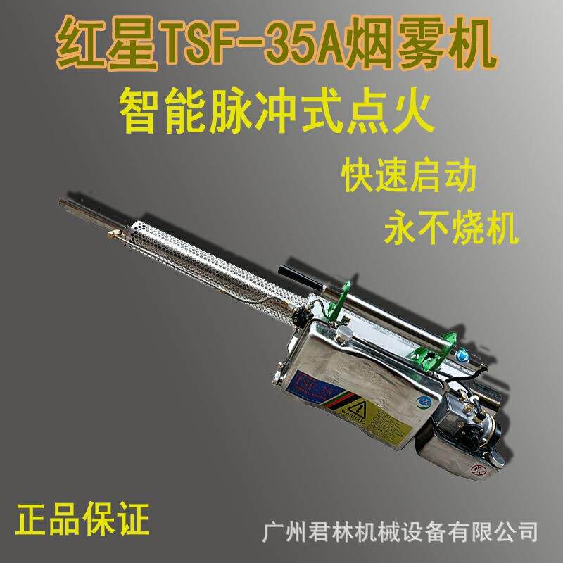 红星栾星牌TSF-35A脉冲式热力烟雾机热雾机灭蚊机小区消杀烟炮机