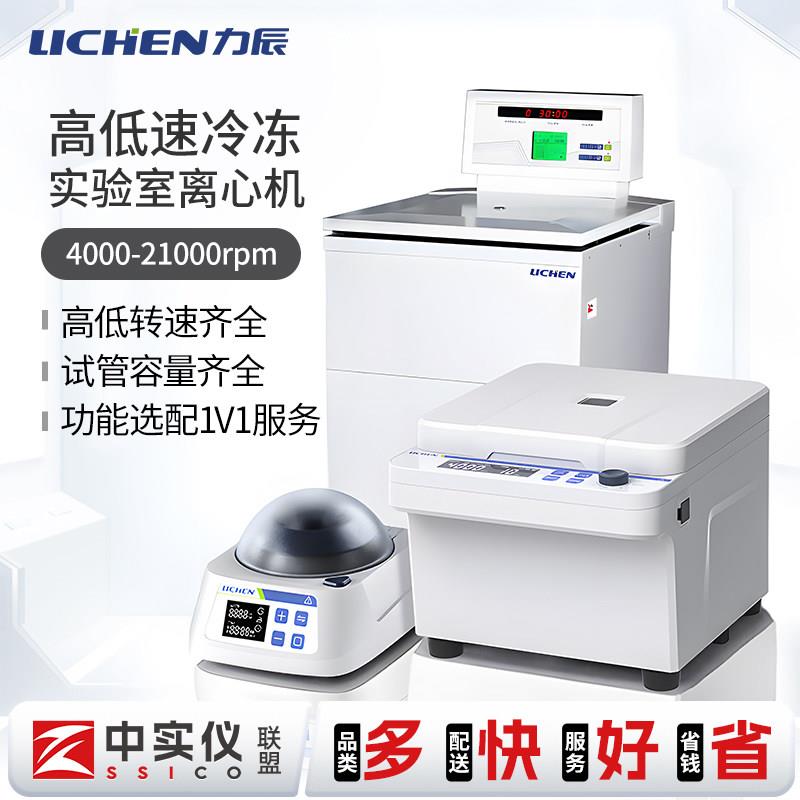 力辰离心机实验室低速高速台式落地式血清工业迷你大容量低温冷冻